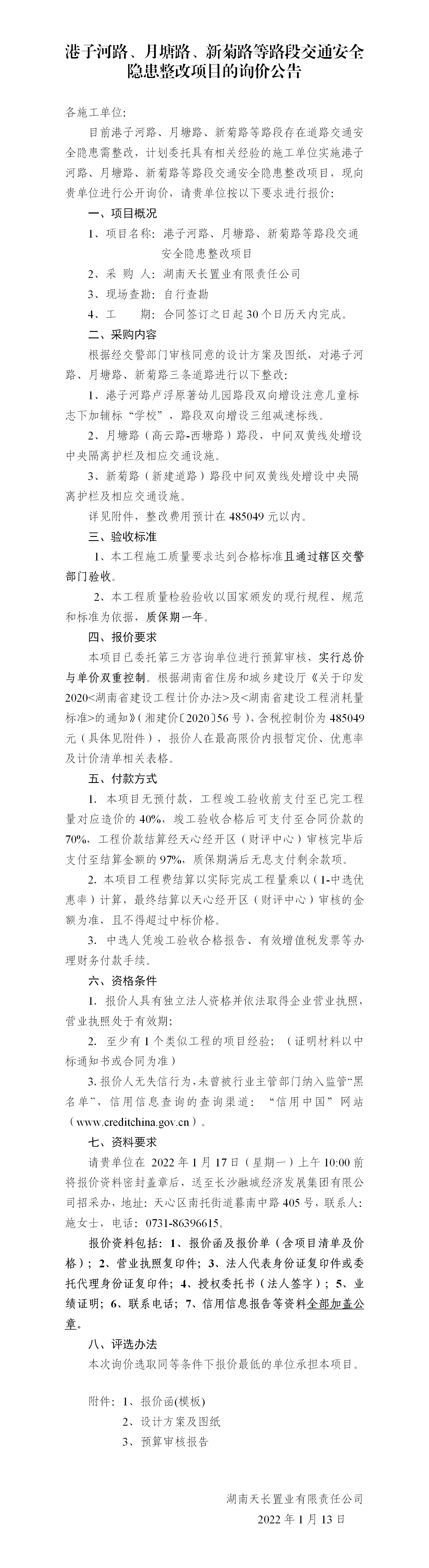 港子河路、月塘路、新菊路等路段交通安全隱患整改項目的詢價公告（定稿）(3)_01